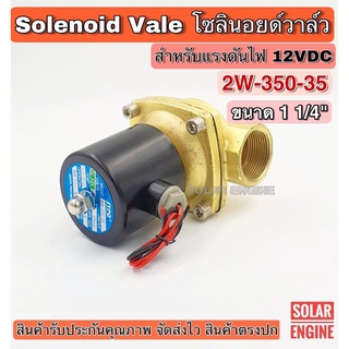 Solenoid Valve โซลินอยด์วาล์ว ระบบไฟ DC12V รุ่น 2W-350-35 ขนาดท่อ 11/4"