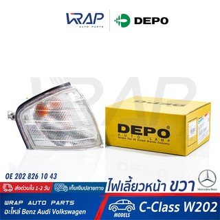 ⭐ BENZ ⭐ ไฟเลี้ยว หน้า ขวา (สีขาว) + ขั้วไฟเลี้ยว DEPO | เบนซ์ รุ่น C-Class W202 | OE 202 826 10 43 | ไฟมุม ไฟเลี้ยวมุม