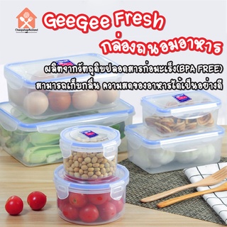 พร้อมส่ง/ GeeGee Fresh กล่องข้าว กล่องถนอมอาหาร กล่องใส่อาหารฝาสูญญากาศ กล่องป้องกันแบคทีเรีย BPA Free เข้าไมโครเวฟได้