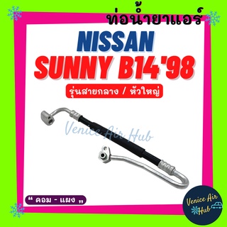 ท่อน้ำยาแอร์ NISSAN SUNNY B14 1998 - 2000 หัวใหญ่ รุ่นสายกลาง นิสสัน ซันนี่ บี 14 98 - 00 คอม - แผง สายน้ำยาแอร์ 1127