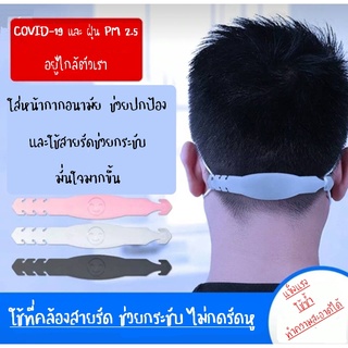 สายรัดแมส กันเจ็บหู สายคล้องหน้ากากอนามัย ใส่แมสไม่ต้องคล้องหู สายรัดศรีษะ สายคล้องหู ปรับระดับได้ ที่คล้องสายรัด