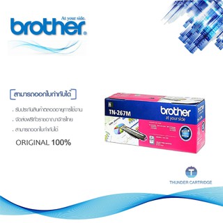 Brother TN-267M ตลับหมึกโทนเนอร์ สีม่วงแดง ของแท้ Magenta Original Toner Cartridge