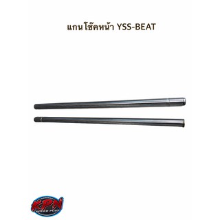 แกนโช๊คหน้า YSS-BEAT (HONDA) YSS