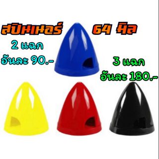 สปินเนอร์ 64 มิล 2 แฉก / 3 แฉก คละสี