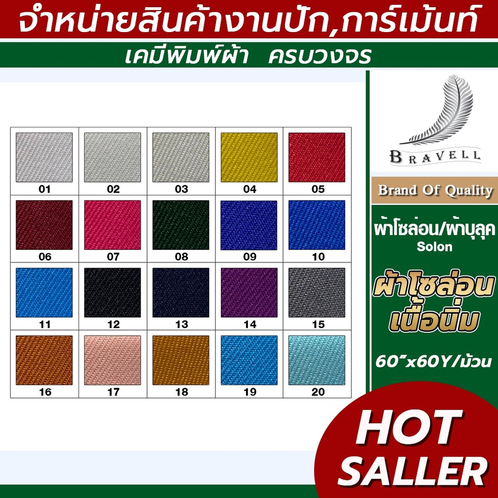 ผ้าโซล่อน เนื้อผ้าดี หน้ากว้าง60นิ้ว ยาว60หลา Solon ผ้าบูลุค หลายสี ยกม้วน แบบนิ่ม โซล่อนนิ่ม มีชาร์ตเทียบสีจริงให้