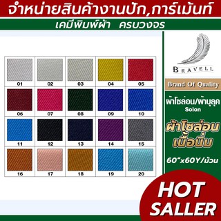 ผ้าโซล่อน เนื้อผ้าดี หน้ากว้าง60นิ้ว ยาว60หลา Solon ผ้าบูลุค หลายสี ยกม้วน แบบนิ่ม โซล่อนนิ่ม มีชาร์ตเทียบสีจริงให้