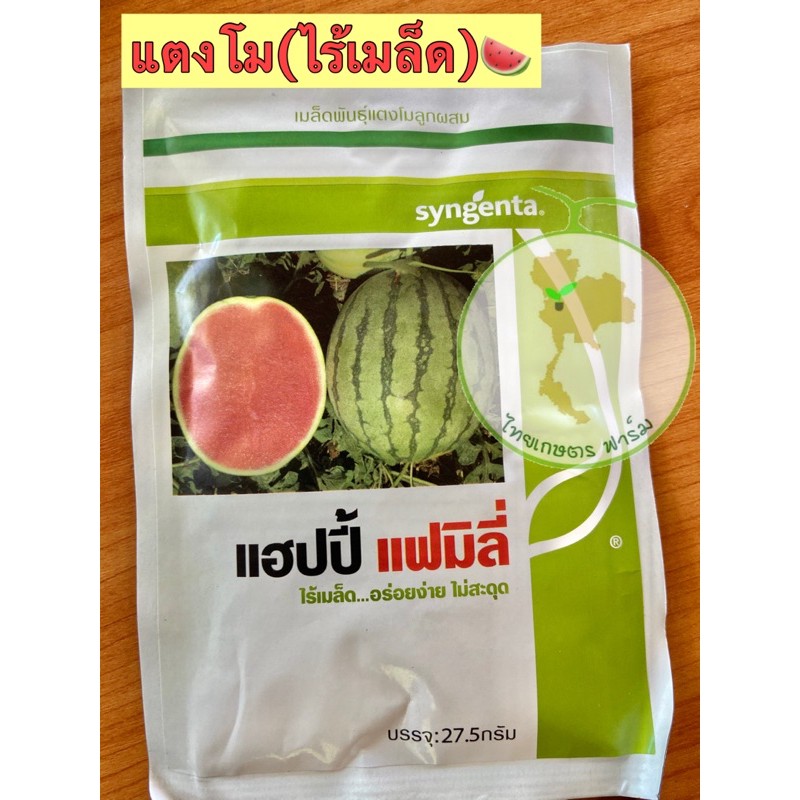 แตงโมไร้เมล็ดแตงโมแฮปปี้แฟมิลี่ (ซองบรรจุ 500 เมล็ด) หวานขายดี ล้อตใหม่ล่าสุด