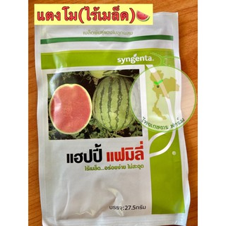 แตงโมไร้เมล็ดแตงโมแฮปปี้แฟมิลี่ 27.5 กรัม(ซองใหญ่)🍉หวานขายดี💥ล้อตใหม่ล่าสุด💥💥