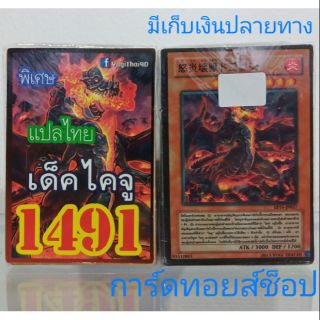 การ์ดยูกิ เลข1491 (เด็ค ไคจู) การ์ดแปลไทย