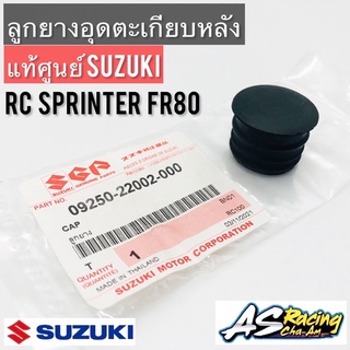 ลูกยางอุดตะเกียบหลัง แท้ศูนย์ SUZUKI RC RC80 RC100 Sprinter100 FR80 สปิ้นเตอร์ ลูกยางปิดตะเกียบ ยางอุดสวิงอาร์ม