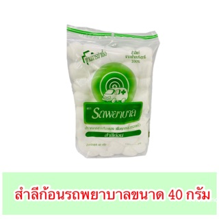 สำลีก้อน 40 กรัม รถพยาบาล