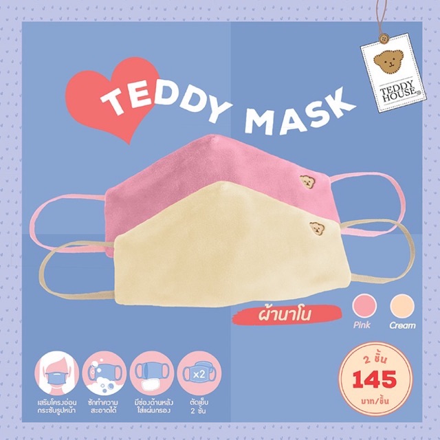 หน้ากากผ้า หน้ากากอนามัย Teddy Mask ผ้านาโน