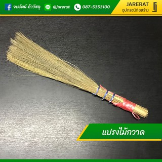 แปรงไม้กวาด มัดไม้กวาด กำไม้กวาด