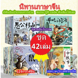 ถูกสุดๆ!หนังสือนิทานจีน42เล่ม ภาษาจีนสําหรับเด็ก มีพินอิน Scan QR code ฟังเสียงได้ นิทานภาษาจีน [พร้อมส่ง]