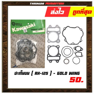 ปะเก็นบน AX-125 ยี่ห้อ Gold wing มาตรฐาน มอก. แท้100% (S4-30) - ออฟฟิศ " เกรดนำเข้า ทนความร้อนสูง "