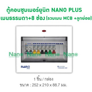 ตู้คอนซูมเมอร์ยูนิต  NANO PLUS  เมนธรรมดา+8 ช่อง( ราคารวมเมน MCB +ลูกย่อย)( 1 ชิ้น/กล่อง )