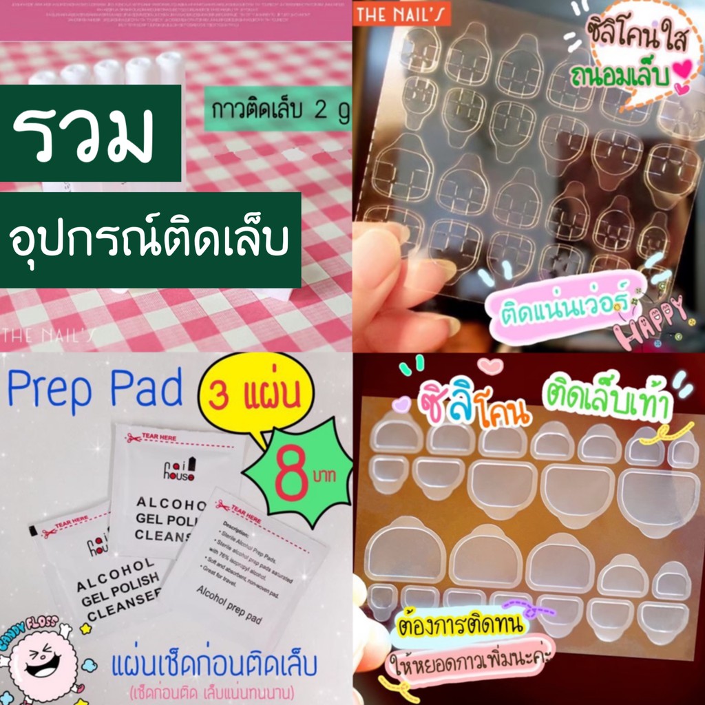 รวมอุปกรณ์ติดเล็บปลอม กาว ซิลิโคนติดเล็บ ตะไบ แผ่นเช็ด