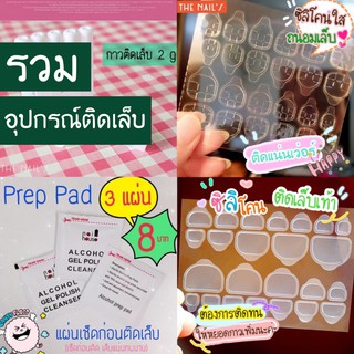 ✨🦄รวมอุปกรณ์ติดเล็บปลอม กาว ซิลิโคนติดเล็บ ตะไบ แผ่นเช็ด