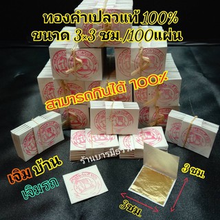 🔥🔥ถูกและดีที่สุด คัดพิเศษ ทองคำเปลวแท้ 100% ขนาด 3x3 ซม 100 …
