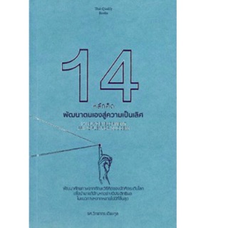 14 หลักคิด พัฒนาตนเองสู่ความเป็นเลิศ พัฒนาศักยภาพจากทักษะวิธีคิดของนักคิดระดับโลก ผู้เขียน รศ. วิทยากร เชียงกูล