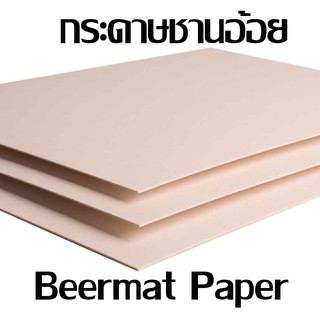 แหล่งขายและราคากระดาษชานอ้อย ขนาด 35x50 เซน  A4  A3  หนา 1.2มิล กับ 1.6 มิล ชานอ้อย Beer Mat กระดาษทำโมเดลอาจถูกใจคุณ