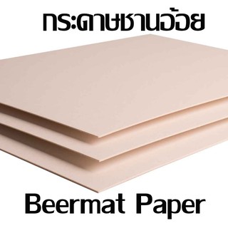 กระดาษชานอ้อย ขนาด 35x50 เซน  A4  A3  หนา 1.2มิล กับ 1.6 มิล ชานอ้อย Beer Mat กระดาษทำโมเดล