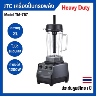 เครื่องปั่น JCT TM-767 Professional Blender เครื่องปั่นสมูทตี้ เครื่องปั่นน้ำผลไม้ โถจุ 2 ลิตร รับประกัน 1 ปี