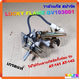 วาล์วแก๊ส สปาร์ค เตาลัคกี้เฟลม LUCKY FLAME GV103001 เกรดแท้ AT-141 AT-142 ตัวจุดเตาแก๊ส อะไหล่เตาแก๊ส