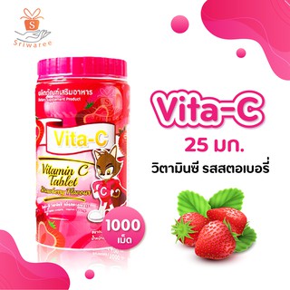 Vita-C วิตามินซี 25 มก. รสสตรอเบอร์รี่ ขนาด 1,000 เม็ด