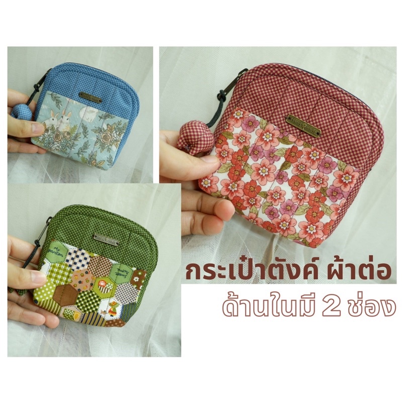 A001 กระเป๋าสตางค์แฮนด์เมด ผ้าต่อ ห้อยทิวลิปขนาด11.5x10.5ซม. ด้านในมี2ช่อง ใส่แบ้งก์ ใส่เหรียญ ใส่บัตร งานเย็บมือ