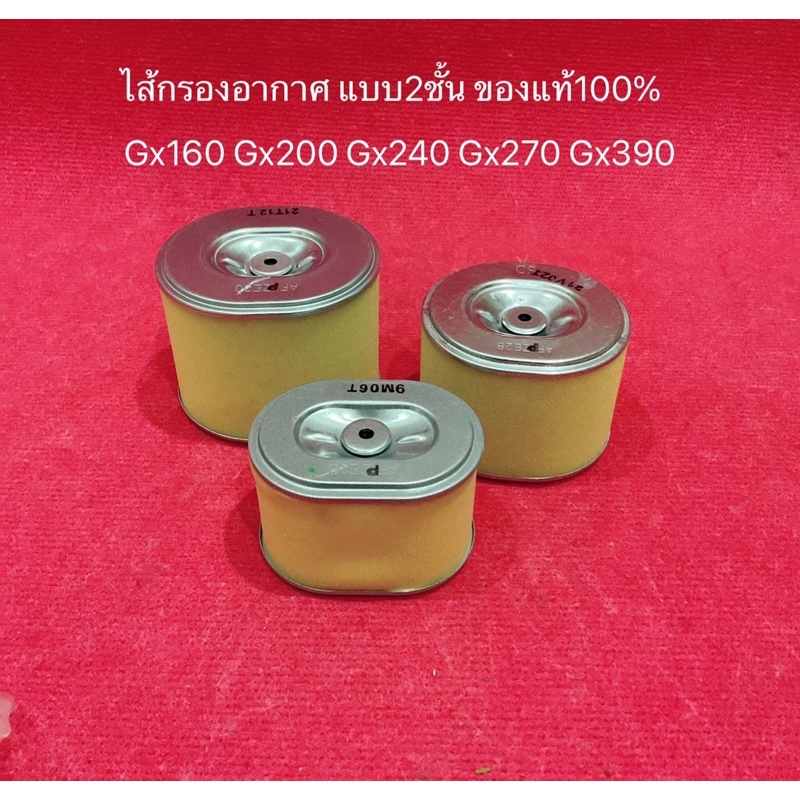 ของแท้ ไส้กรองอากาศ GX160 GX200 GX240 GX270 GX390 WB WL แบบ2ชั้น รุ่นใหม่ กรองอากาศ ฮอนด้า Honda เครื่องสูบน้ำ ไส้กรอง