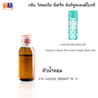 หัวน้ำหอม V16 : VI.KOOL BRIGHT W 15 (เทียบกลิ่น เกรดพรีเมี่ยม) ปริมาณ 25กรัม