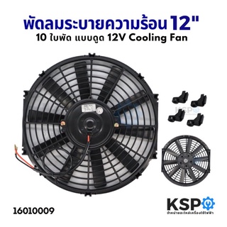 พัดลมระบายความร้อน 12นิ้ว 10ใบพัด แบบดูด 12V Motor Cooling Fan อะไหล่ แอร์รถยนต์