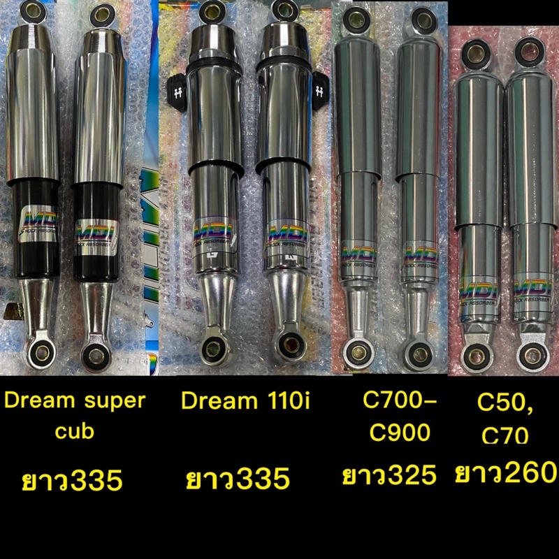 โช๊คเดิม DREAM110I,DREAM SUPER CUB ,C50-70,C700-900ยี่ห้อ MDI แท้ สวยงาม ทนทาน