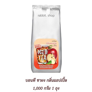 บอนที ชาผง กลิ่นแอปเปิ้ล 1,000 กรัม ( 1 ถุง )