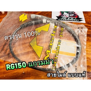 สายไมล์ RG150T GRAMMA RG150 RG แกรมม่า  แบบแท้