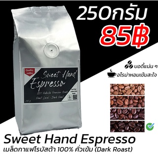 เมล็ดกาแฟโรบัสต้า 100% คั่วเข้ม 250กรัม "Sweet Hand Espresso" 100%  Robusta premium grade