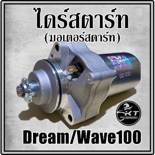 ไดร์สตาร์ท มอเตอร์สตาร์ท Wave100 DREAM คุณภาพดี!