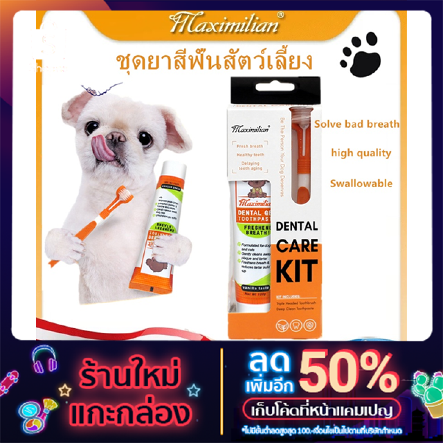 ยาสีฟันสำหรับสุนัข ชุดแปรงสีฟัน + ยาสีฟัน รสเนื้อ Pet Toothbrush ลดกลิ่นปาก ลดคราบหินปูน สำหรับสุนัขทุกสายพันธุ์ รสชาติเ