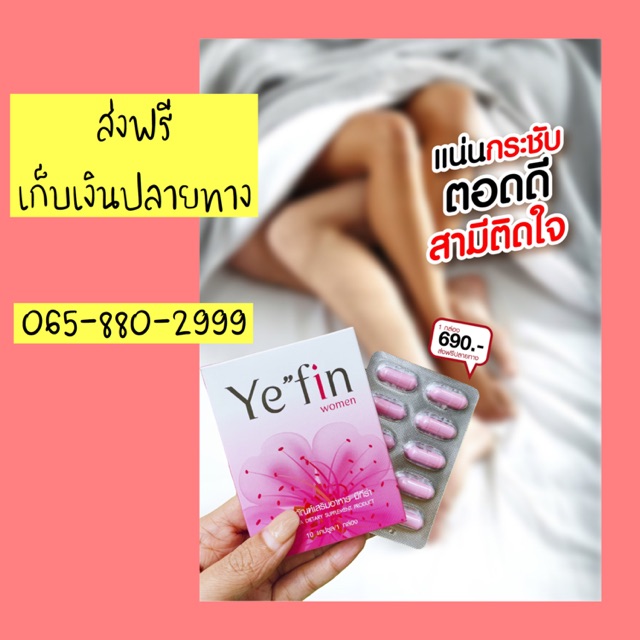 เยฟิน Yefin Ye”fin  อาหารเสริมสำหรับผู้หญิง ฟิตกระชับ แก้ตกขาว  น้องสาวมีกลิ่น