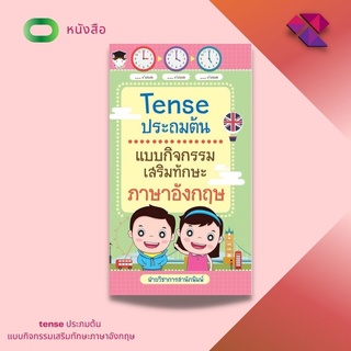 หนังสือ Tense ประถมต้น แบบกิจกรรมเสริมทักษะภาษาอังกฤษ    #แบบฝึกหัดภาษาอังกฤษชั้นประถม #สรุปเนื้อหาเพื่อความเข้าใจ Tense