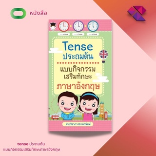 หนังสือ Tense ประถมต้น แบบกิจกรรมเสริมทักษะภาษาอังกฤษ    #แบบฝึกหัดภาษาอังกฤษชั้นประถม #สรุปเนื้อหาเพื่อความเข้าใจ Tense