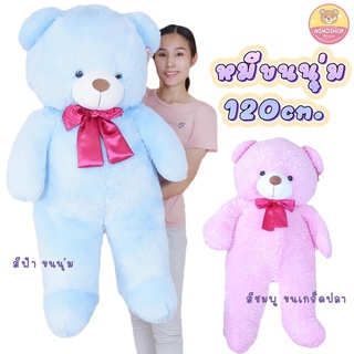 ตุ๊กตาหมี ขนเกร็ดปลา-ขนนุ่ม 120 cm. ตัวโต แบบน่ารรัก ยัดใยสังเคราะห์นุ่มๆทั้งตัว