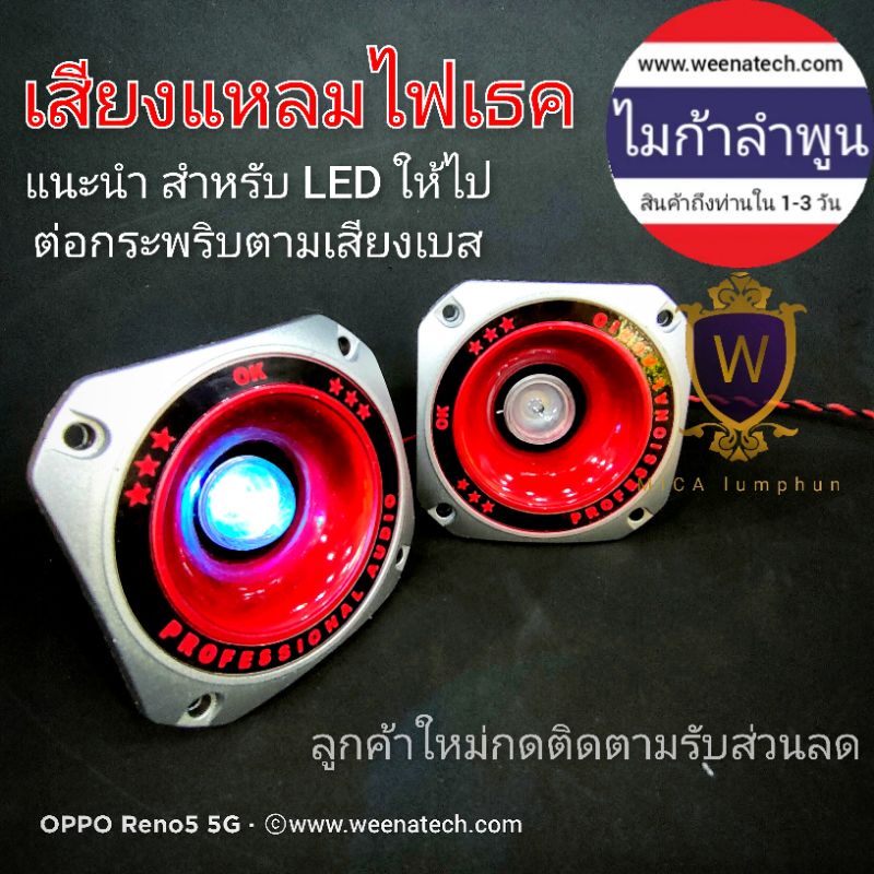 ไมก้าลำพูน ลำโพง เสียงใสไฟเทค เสียงแหลม ลำโพงทวิตเตอร์   4นิ้ว ไฟเทคตามจังหวะ เหมาะกับเพาเวอร์แอมป์  แอมป์บ้าน แอมป์จิ๋ว