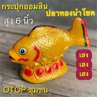 กระปุกออมสิน ปลาทองนำโชค ปลาทองมงคล otop ปูนปลาสเตอร์ ของขวัญ ของที่ระลึก ใส่เหรียญแบงค์ไม่ดำ เก็บได้นานไม่ขึ้นรา