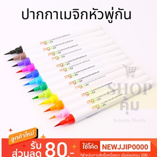 ปากกาหัวพู่กัน 12 สี M&amp;G Clean color soft brush