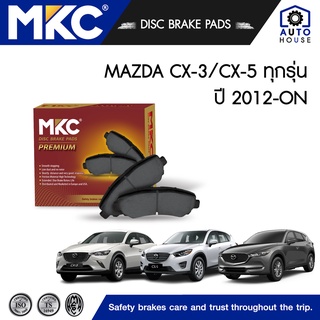 ผ้าเบรคหน้า หลัง MAZDA CX 3 1.5,2.0 ปี 2015-ON, CX 5 2.0,2.2,2.5 (G1,G2) ปี 2012-ON, ผ้าเบรค MKC