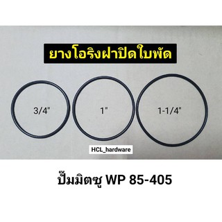 ยางโอริงฝาปิดใบพัดปั๊มมิตซู 3/4 1" 1-1/4" โอริงฝาปิดใบพัด โอริงปั๊ม ยางฝาปิดใบพัดป๊ม ยางปั๊ม อะไหล่ปั๊ม ปั๊มมิตซู