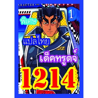 1214 ทรูดจ์ การ์ดยูกิภาษาไทย