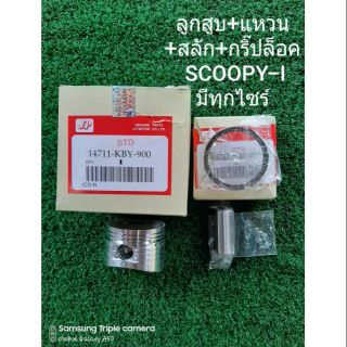 ลูกสูบแหวน + สลัก กิ๊บล็อค Scoopy i Click i